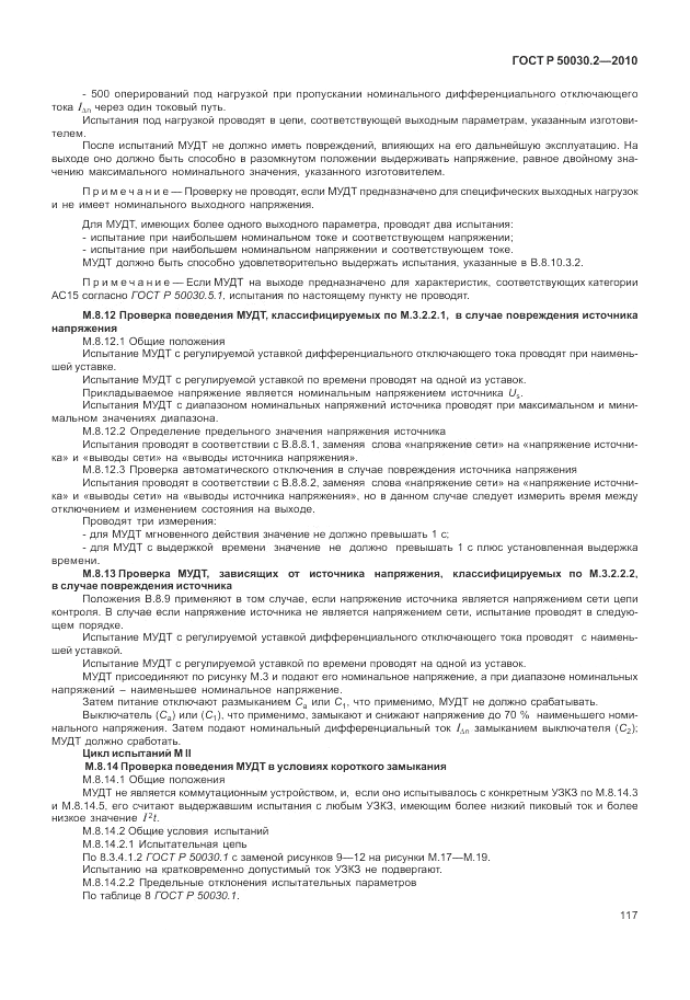 ГОСТ Р 50030.2-2010, страница 123