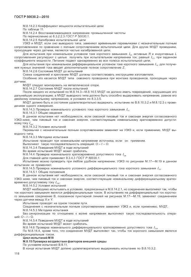 ГОСТ Р 50030.2-2010, страница 124