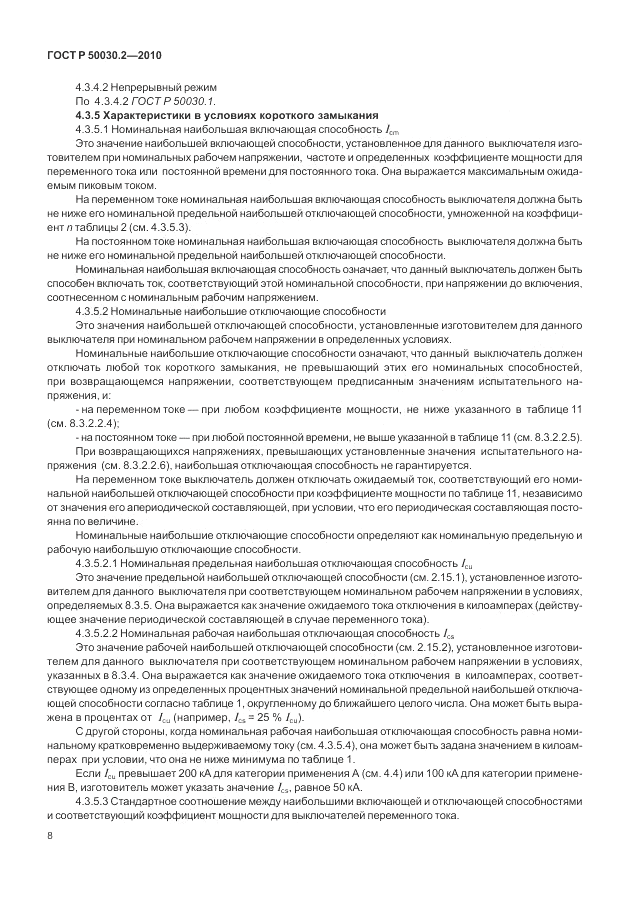 ГОСТ Р 50030.2-2010, страница 14