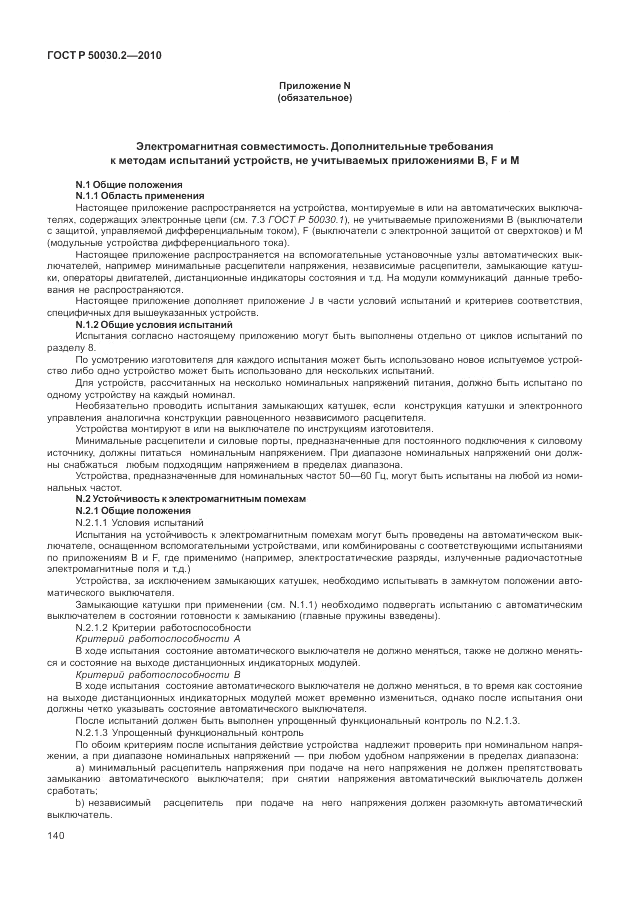 ГОСТ Р 50030.2-2010, страница 146