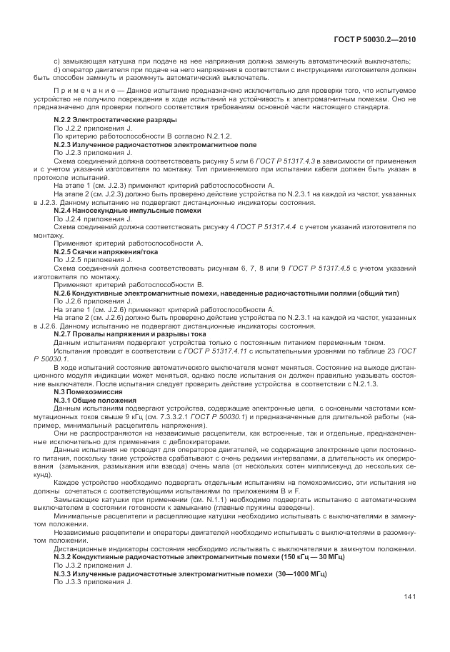 ГОСТ Р 50030.2-2010, страница 147