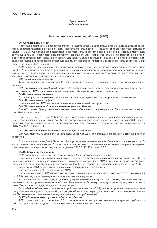 ГОСТ Р 50030.2-2010, страница 148