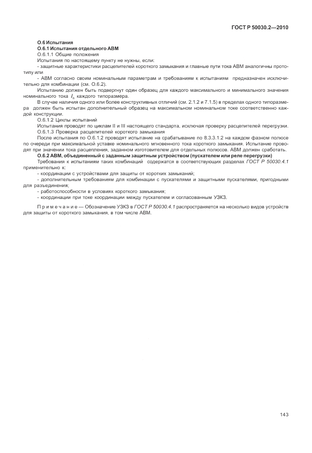 ГОСТ Р 50030.2-2010, страница 149