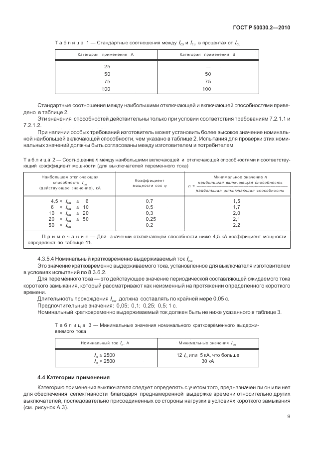 ГОСТ Р 50030.2-2010, страница 15