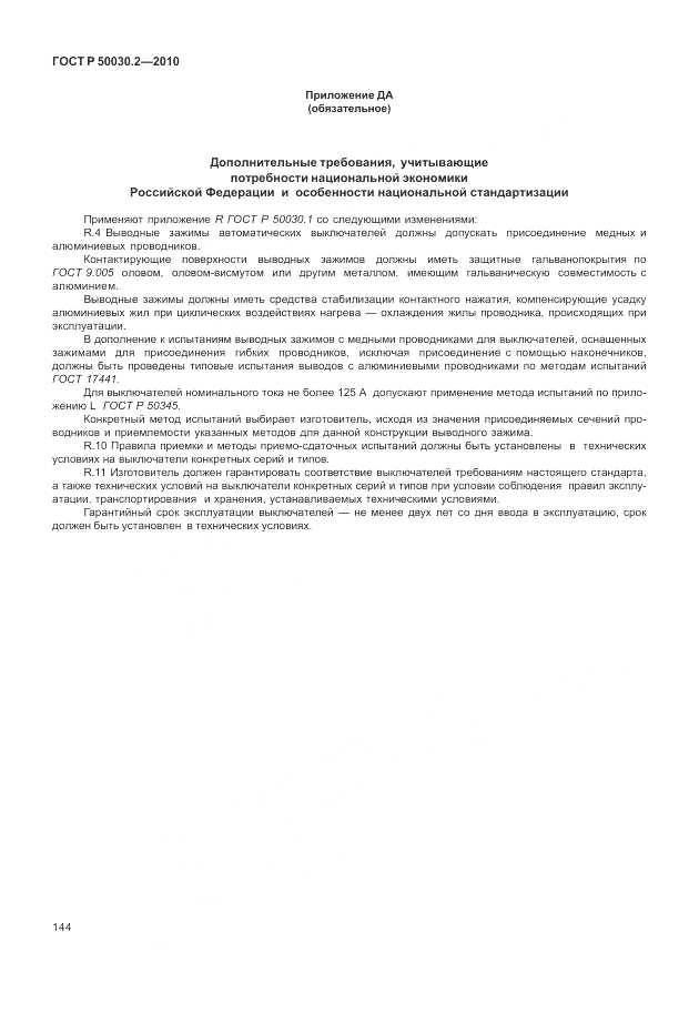ГОСТ Р 50030.2-2010, страница 150