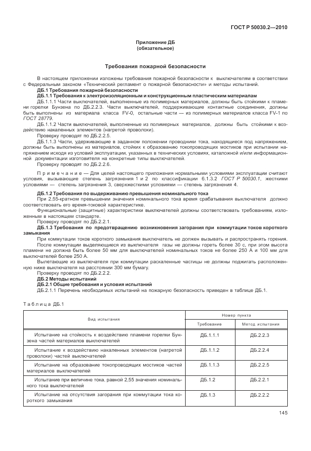 ГОСТ Р 50030.2-2010, страница 151