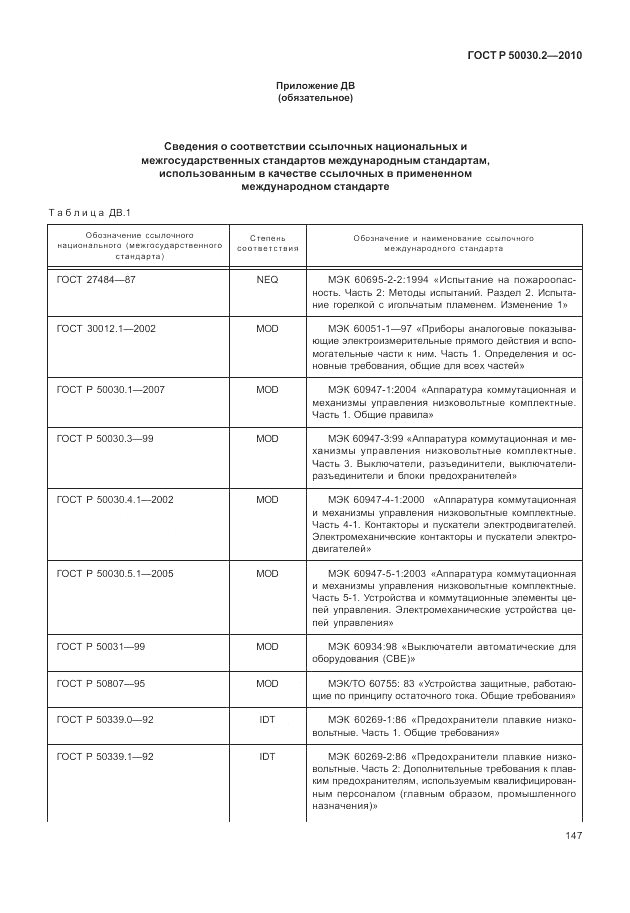 ГОСТ Р 50030.2-2010, страница 153