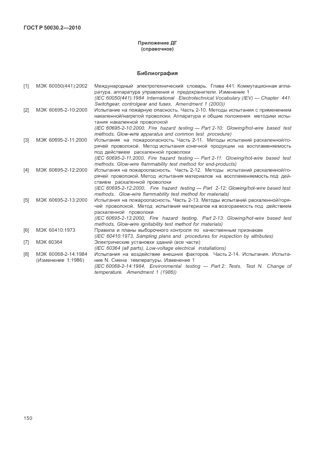 ГОСТ Р 50030.2-2010, страница 156