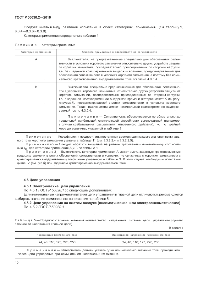 ГОСТ Р 50030.2-2010, страница 16