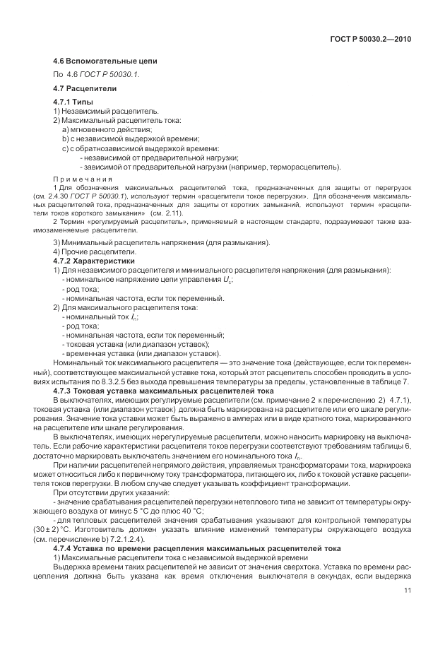ГОСТ Р 50030.2-2010, страница 17