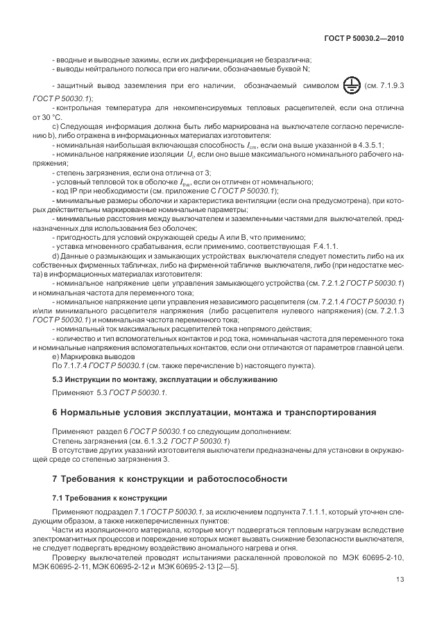 ГОСТ Р 50030.2-2010, страница 19