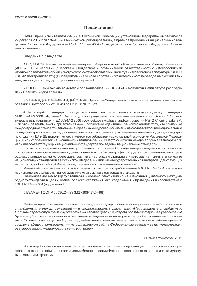 ГОСТ Р 50030.2-2010, страница 2