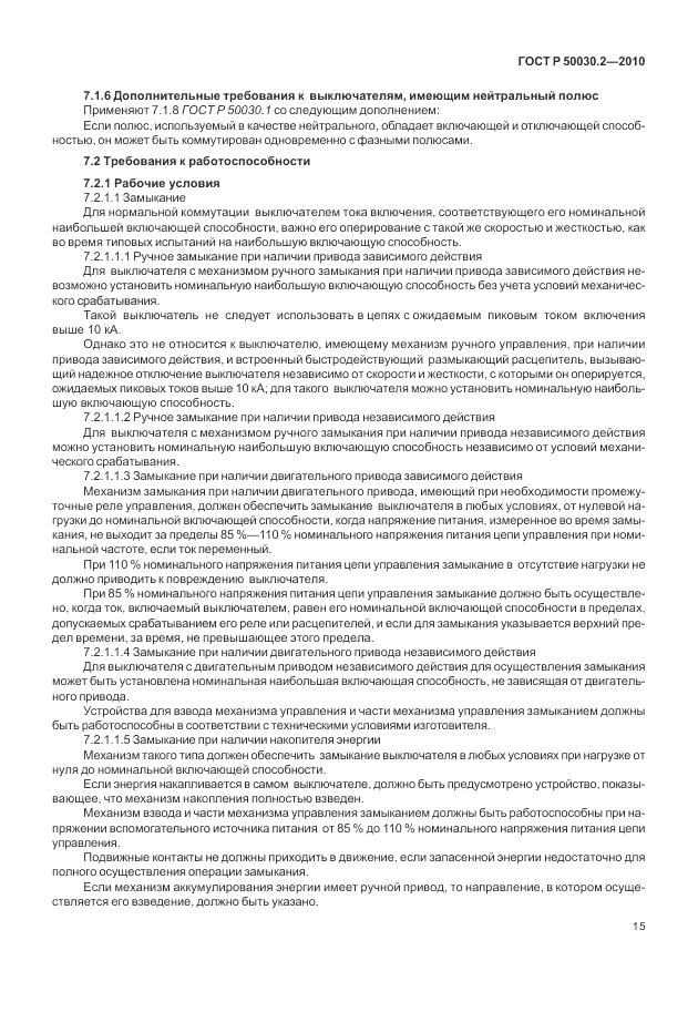 ГОСТ Р 50030.2-2010, страница 21