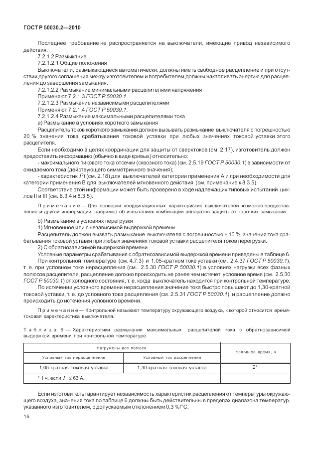 ГОСТ Р 50030.2-2010, страница 22