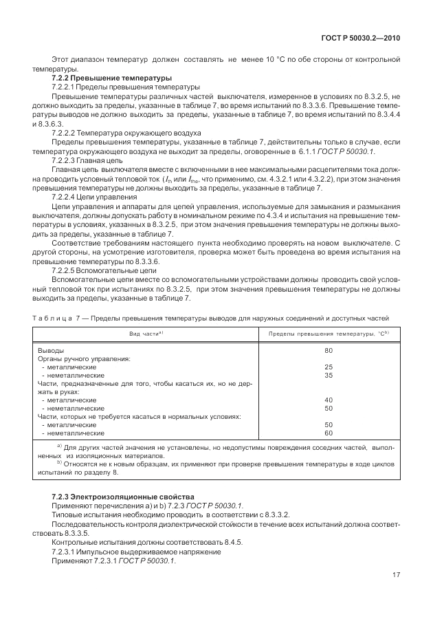ГОСТ Р 50030.2-2010, страница 23