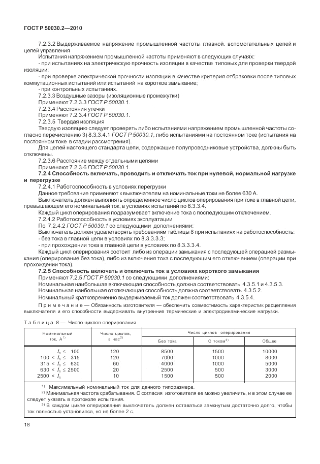 ГОСТ Р 50030.2-2010, страница 24