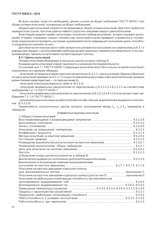 ГОСТ Р 50030.2-2010, страница 26