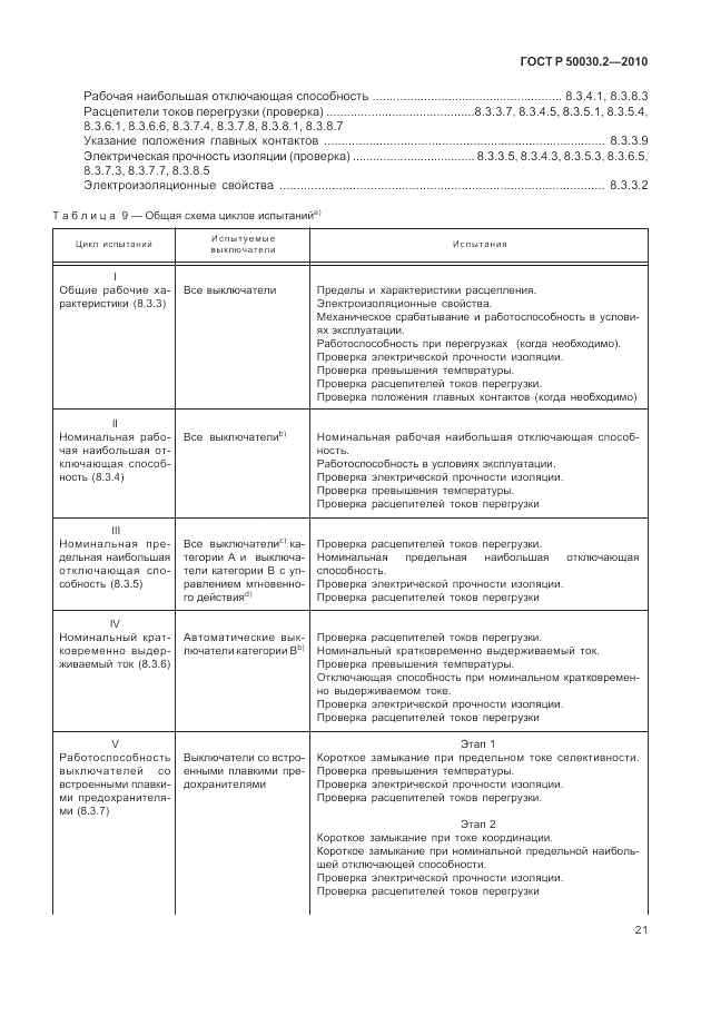 ГОСТ Р 50030.2-2010, страница 27