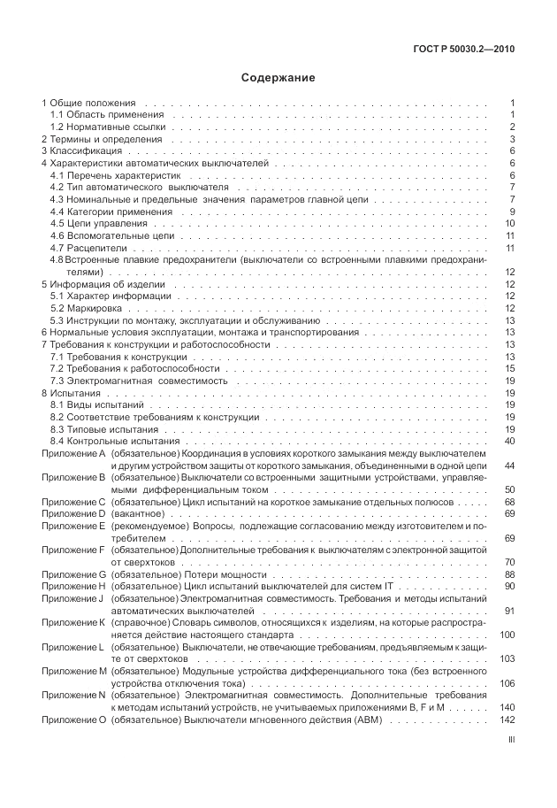 ГОСТ Р 50030.2-2010, страница 3