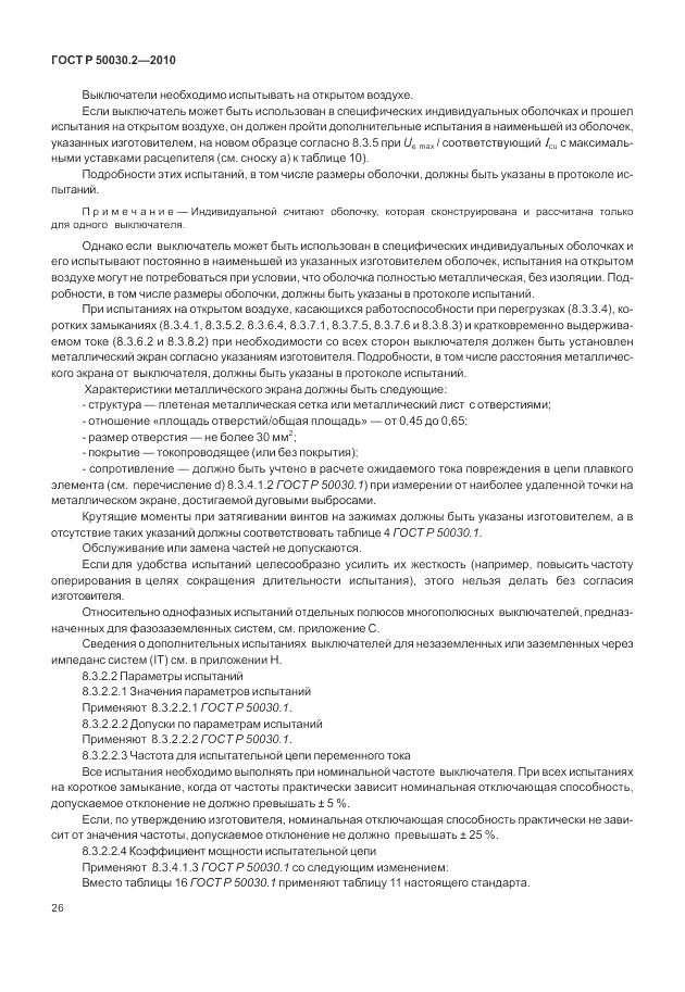 ГОСТ Р 50030.2-2010, страница 32