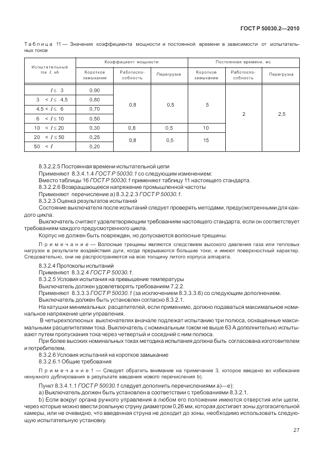 ГОСТ Р 50030.2-2010, страница 33