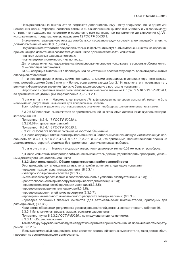 ГОСТ Р 50030.2-2010, страница 35