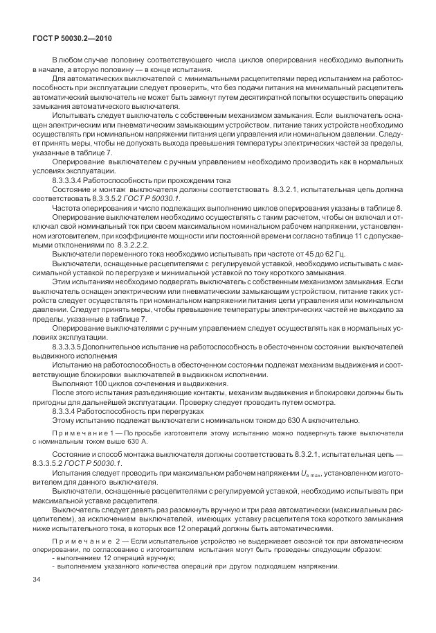ГОСТ Р 50030.2-2010, страница 40