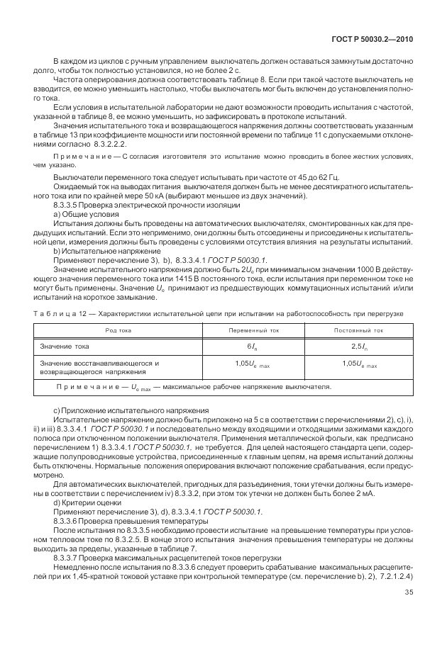 ГОСТ Р 50030.2-2010, страница 41