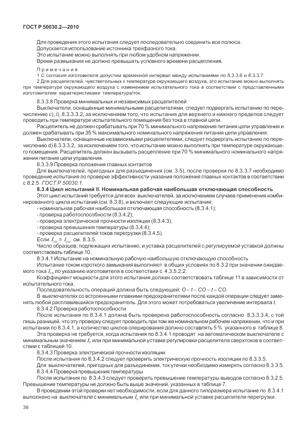 ГОСТ Р 50030.2-2010, страница 42
