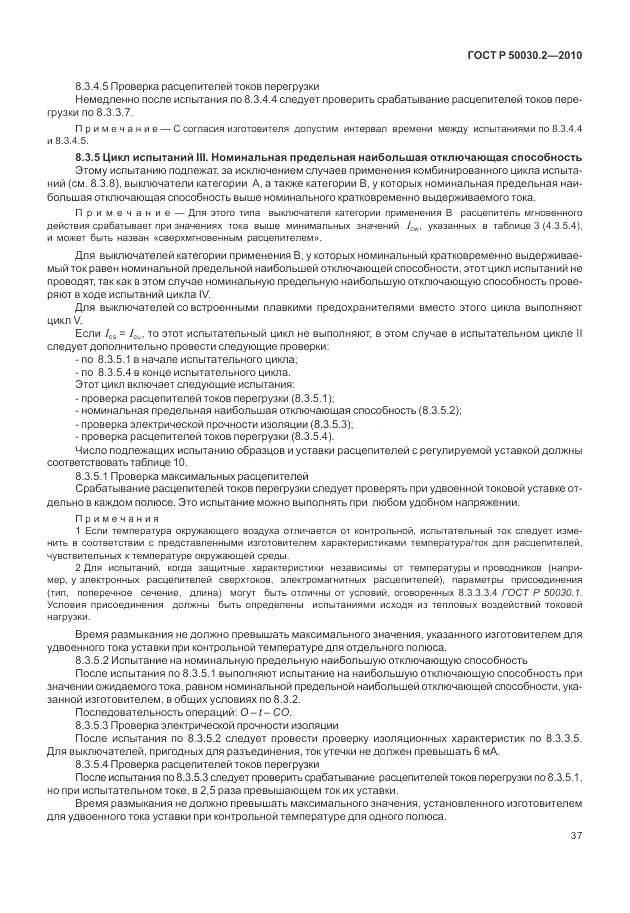 ГОСТ Р 50030.2-2010, страница 43
