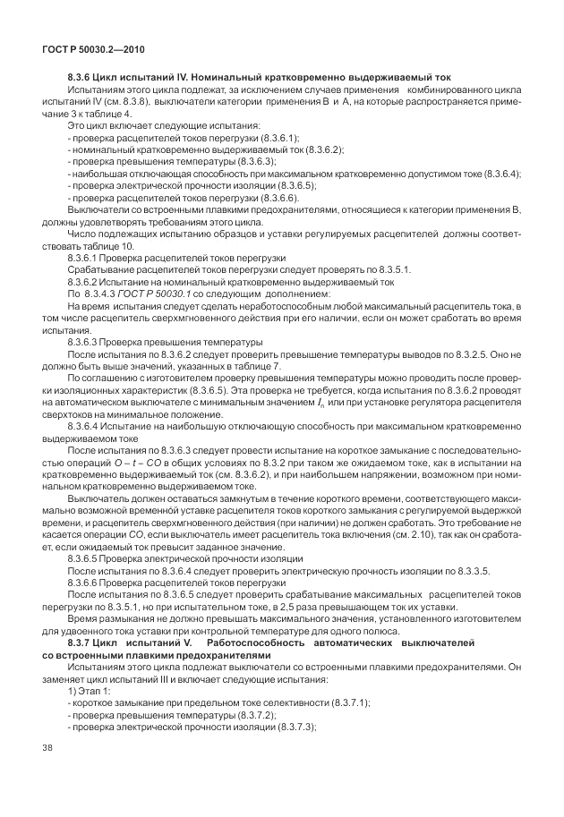 ГОСТ Р 50030.2-2010, страница 44