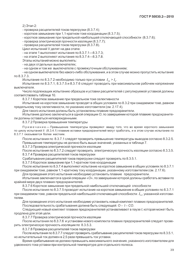 ГОСТ Р 50030.2-2010, страница 45