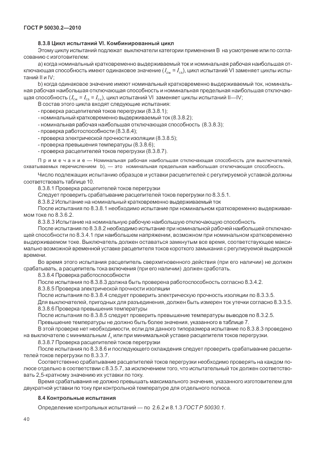 ГОСТ Р 50030.2-2010, страница 46