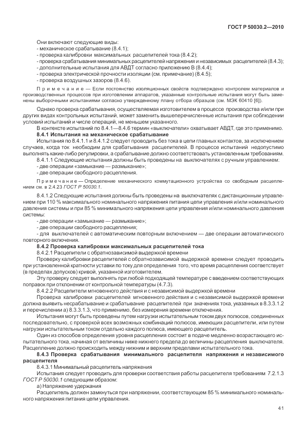 ГОСТ Р 50030.2-2010, страница 47