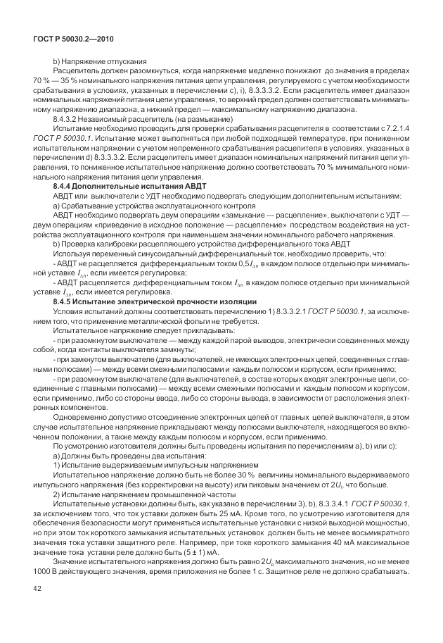 ГОСТ Р 50030.2-2010, страница 48