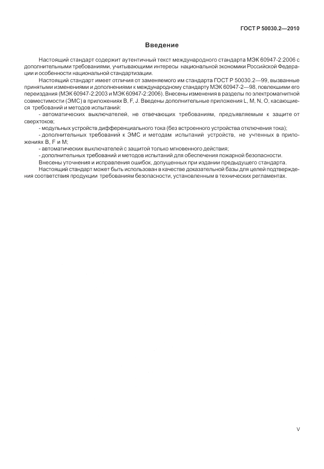 ГОСТ Р 50030.2-2010, страница 5