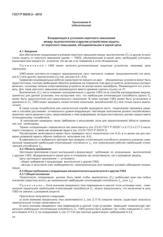 ГОСТ Р 50030.2-2010, страница 50