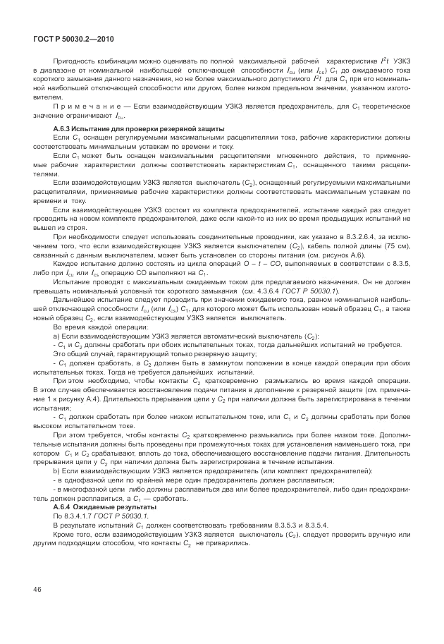 ГОСТ Р 50030.2-2010, страница 52