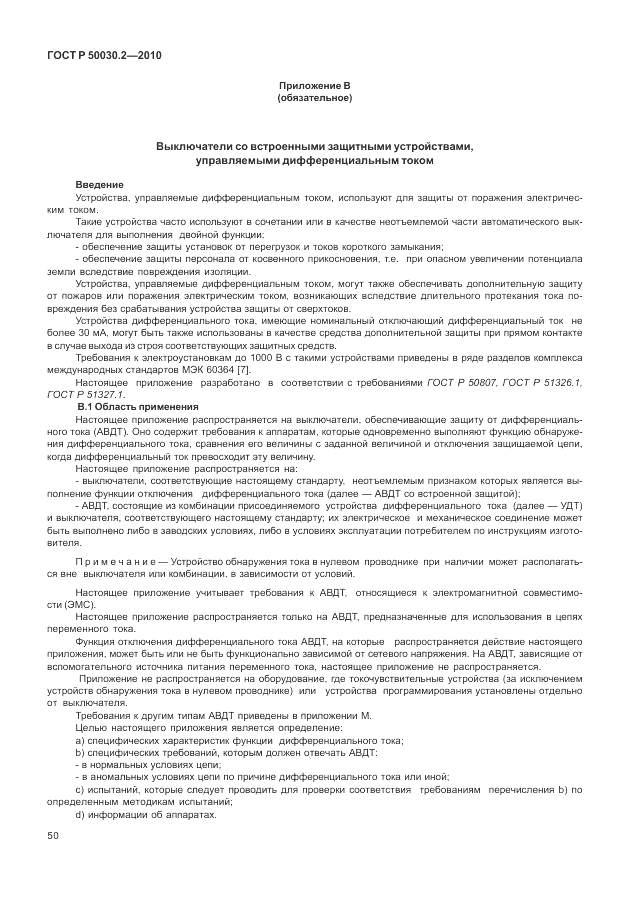 ГОСТ Р 50030.2-2010, страница 56