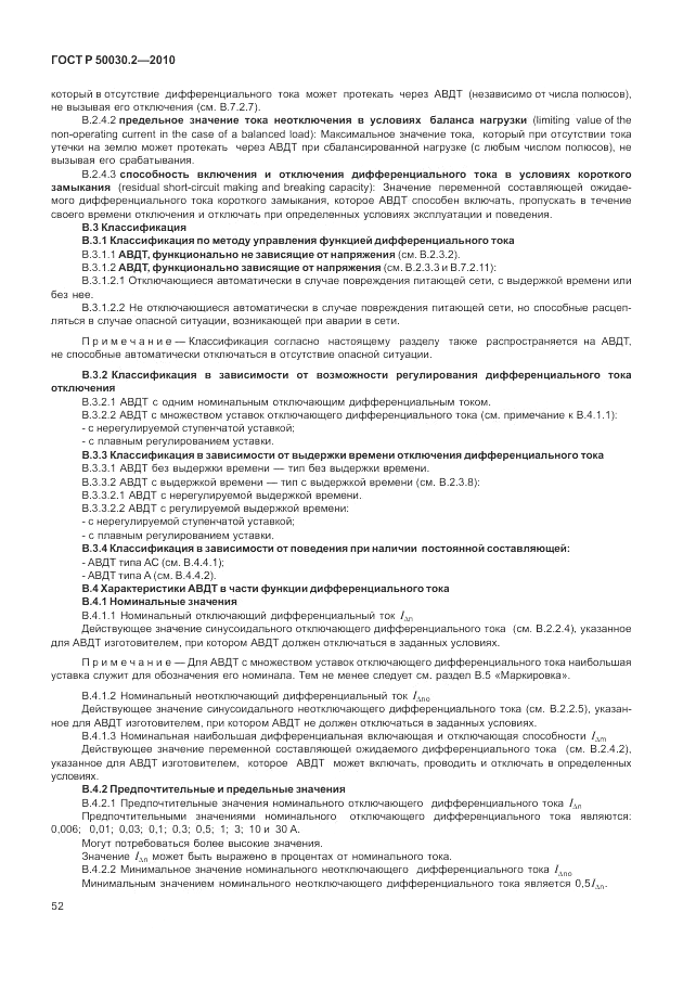 ГОСТ Р 50030.2-2010, страница 58