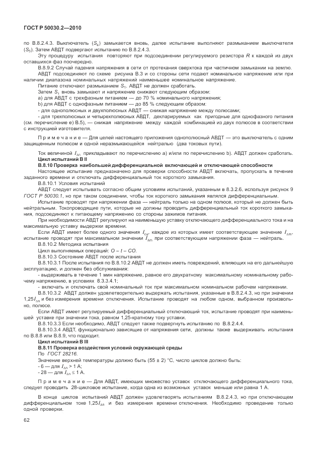 ГОСТ Р 50030.2-2010, страница 68