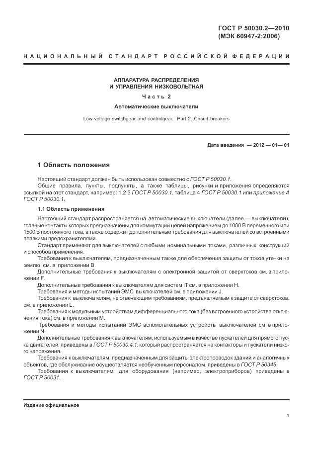 ГОСТ Р 50030.2-2010, страница 7