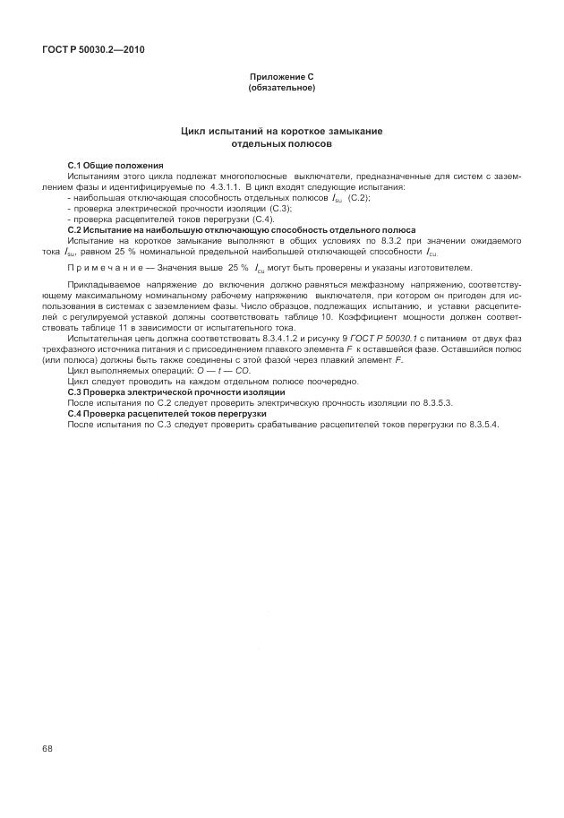 ГОСТ Р 50030.2-2010, страница 74