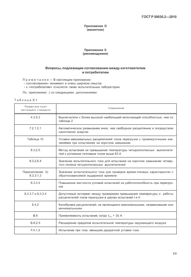 ГОСТ Р 50030.2-2010, страница 75