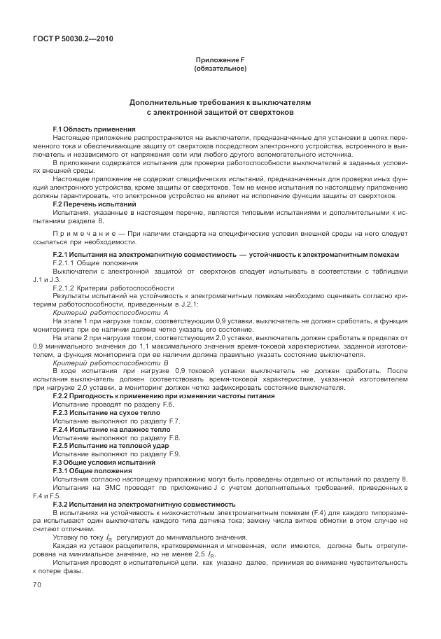 ГОСТ Р 50030.2-2010, страница 76