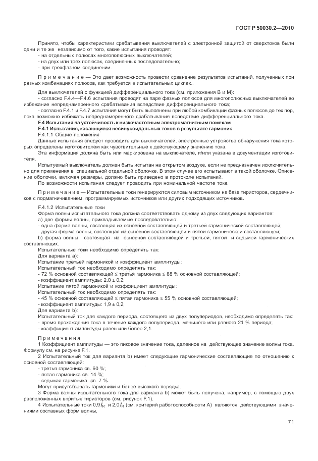 ГОСТ Р 50030.2-2010, страница 77