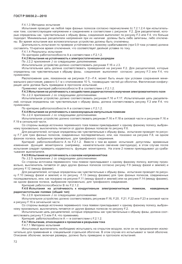 ГОСТ Р 50030.2-2010, страница 78