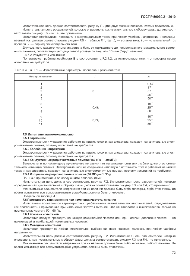 ГОСТ Р 50030.2-2010, страница 79