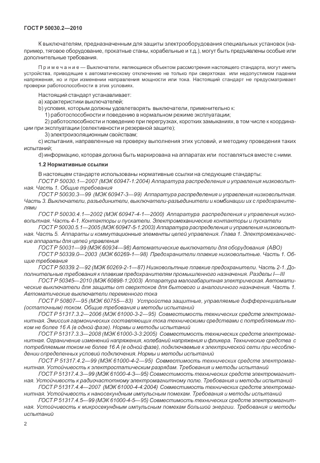 ГОСТ Р 50030.2-2010, страница 8