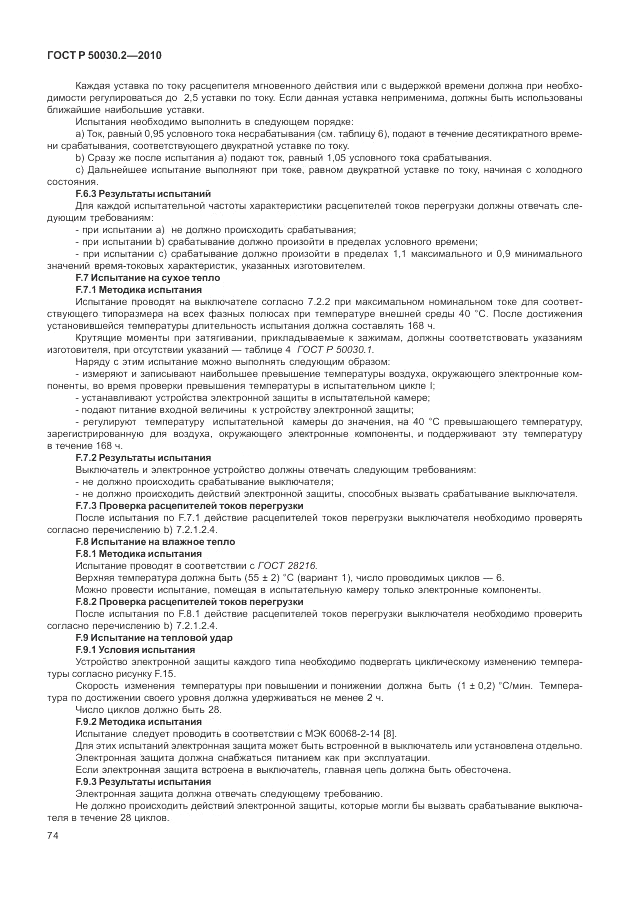 ГОСТ Р 50030.2-2010, страница 80
